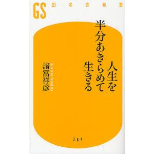 人生を半分あきらめて生きる/諸富祥彦の商品画像
