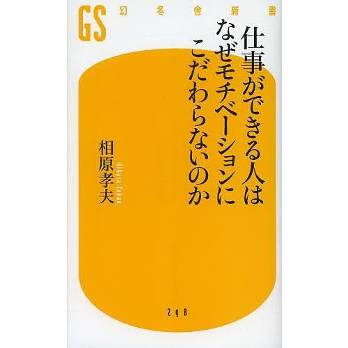 仕事ができる人はなぜモチベーションにこだわらないのか/相原孝夫