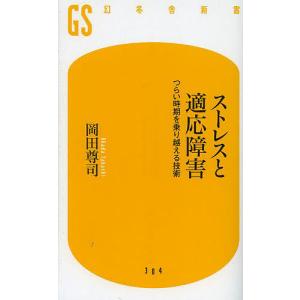ストレスと適応障害 つらい時期を乗り越える技術/岡田尊司