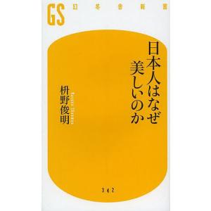 日本人はなぜ美しいのか/枡野俊明