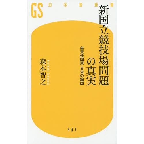 新国立競技場問題の真実 無責任国家・日本の縮図/森本智之