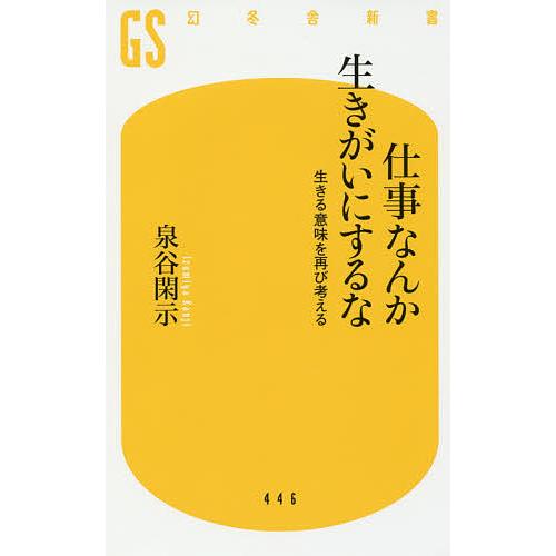 仕事なんか生きがいにするな 生きる意味を再び考える/泉谷閑示