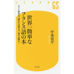 世界一簡単なフランス語の本 すぐに読める、読めれば話せる、話せば解る!/中条省平