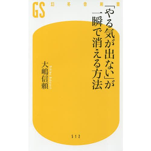 「やる気が出ない」が一瞬で消える方法/大嶋信頼