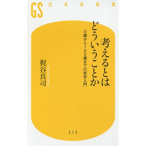 考えるとはどういうことか 0歳から100歳までの哲学入門/梶谷真司