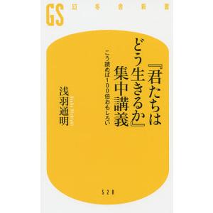 集中講義 こう読めば100倍おもしろい/浅羽通明