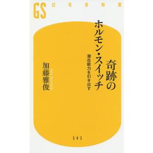奇跡のホルモン・スイッチ 潜在能力を引き出す/加藤雅俊
