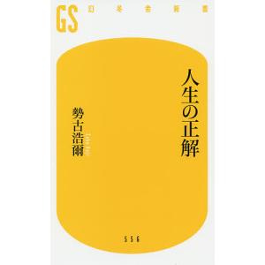 人生の正解/勢古浩爾