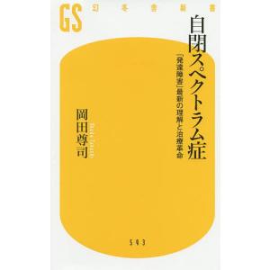 自閉スペクトラム症　「発達障害」最新の理解と治療革命/岡田尊司