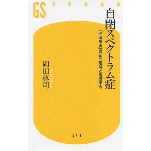 自閉スペクトラム症 「発達障害」最新の理解と治療革命/岡田尊司