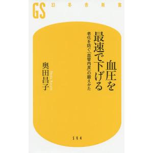 血圧を最速で下げる 老化を防ぐ「血管内皮」の鍛えかた/奥田昌子