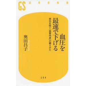 血圧を最速で下げる　老化を防ぐ「血管内皮」の鍛えかた/奥田昌子