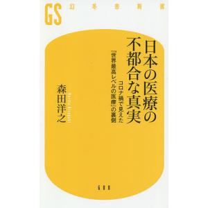 日本の医療の不都合な真実 コロナ禍で見えた「世界最高レベルの医療」の裏側/森田洋之｜boox