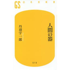人間の器/丹羽宇一郎