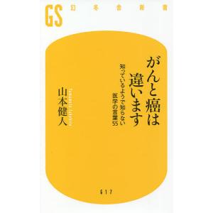 がんと癌は違います 知っているようで知らない医学の言葉55/山本健人