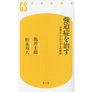 強迫症を治す 不安とこだわりからの解放/亀井士郎/松永寿人