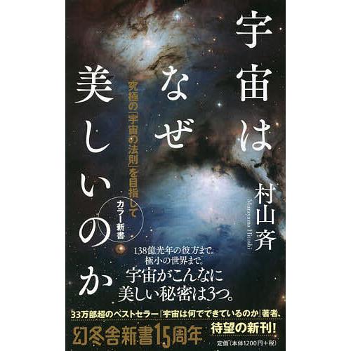 宇宙はなぜ美しいのか 究極の「宇宙の法則」を目指して/村山斉