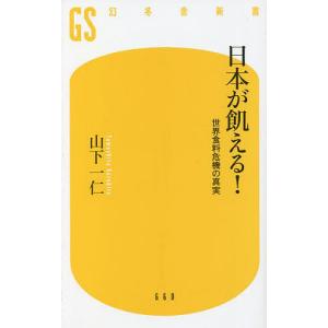 日本が飢える 世界食料危機の真実/山下一仁