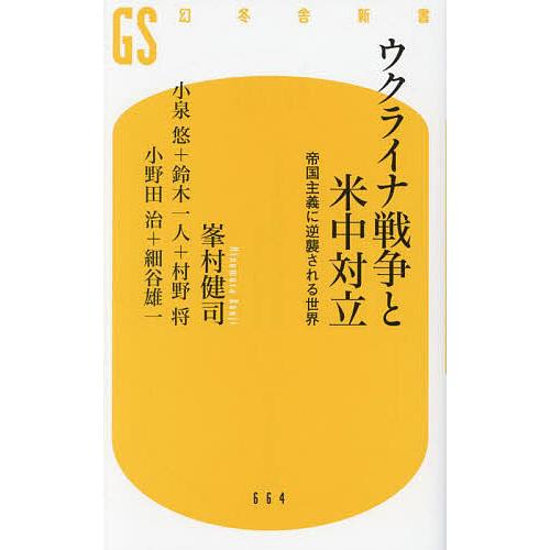ウクライナ戦争と米中対立 帝国主義に逆襲される世界/峯村健司/小泉悠/鈴木一人