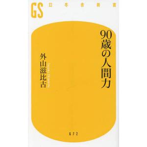 90歳の人間力 /外山滋比古