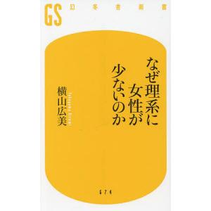 なぜ理系に女性が少ないのか /横山広美