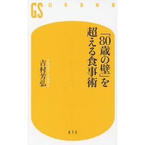 80歳の壁を超える食事術 /吉村芳弘