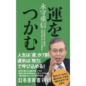 運をつかむ /永守重信