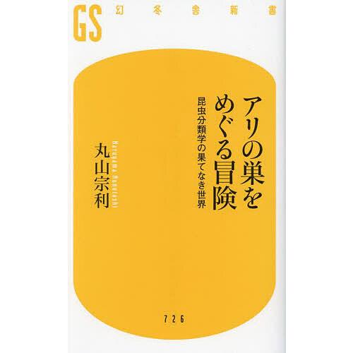 アリの巣をめぐる冒険 昆虫分類学の果てなき世界/丸山宗利