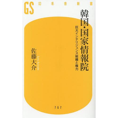 韓国・国家情報院 巨大インテリジェンス組織と権力/佐藤大介