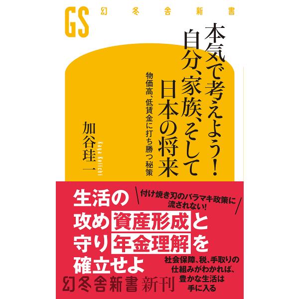 本気で考えよう!自分、家族、そして日本の将来 物価高、低賃金に打ち勝つ秘策/加谷珪一
