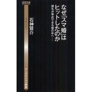 なぜ「スマ婚」はヒットしたのか 誰もが挙式できる世の中へ/石神賢介｜boox