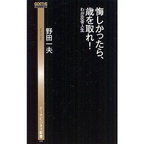 悔しかったら、歳を取れ! わが反骨人生/野田一夫