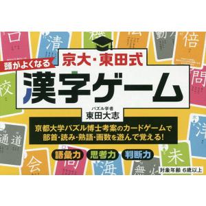 京大・東田式頭がよくなる漢字ゲーム