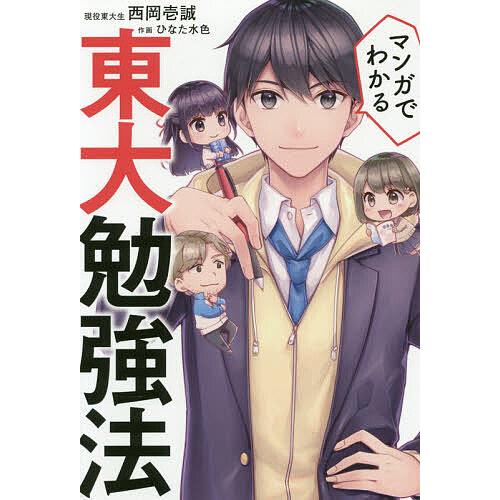 マンガでわかる東大勉強法/西岡壱誠/ひなた水色