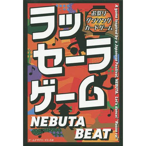 ラッセーラゲーム NEBUTA BEAT/くじ