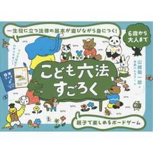 こども六法すごろく/山崎聡一郎/伊藤ハムスター
