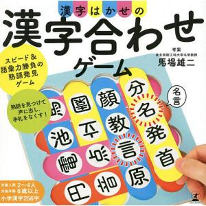 漢字はかせの漢字合わせゲーム/馬場雄二｜boox