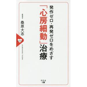 「心房細動」治療 発作ゼロ・再発ゼロをめざす/桑原大志