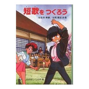 短歌をつくろう/佐佐木幸綱/谷岡亜紀