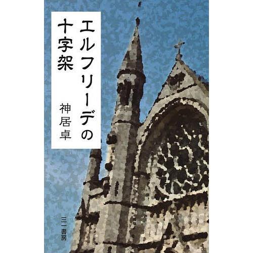 エルフリーデの十字架/神居卓