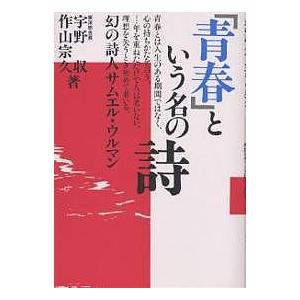 「青春」という名の詩 幻の詩人サムエル・ウルマン/宇野収/作山宗久｜boox