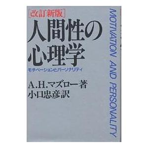 人間性の心理学 モチベーションとパーソナリティ/A．H．マズロー/小口忠彦｜boox