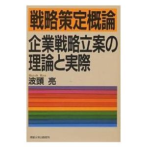 戦略策定概論 企業戦略立案の理論と実際/波頭亮｜boox