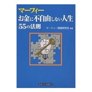マーフィーお金に不自由しない人生55の法則/マーフィー理論研究会