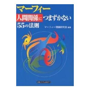 マーフィー人間関係につまずかない55の法則/マーフィー理論研究会