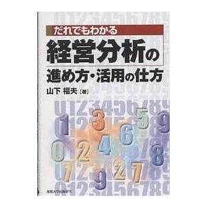 だれでもわかる経営分析の進め方・活用の仕方/山下福夫｜boox