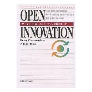 Open innovation ハーバード流イノベーション戦略のすべて/ヘンリー・チェスブロウ/大前...