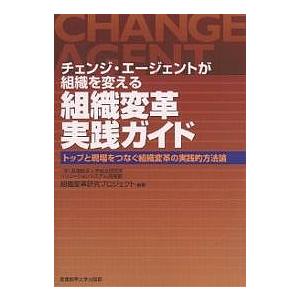 組織変革実践ガイド チェンジ・エージェントが組織を変える トップと現場をつなぐ組織変革の実践的方法論/産業能率大学総合研究所ソリューションシス｜boox