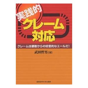 実践的クレーム対応 クレームは顧客からの好意的なエールだ!/武田哲男