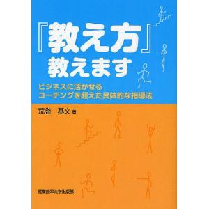 『教え方』教えます ビジネスに活かせるコーチングを超えた具体的な指導法/荒巻基文｜boox